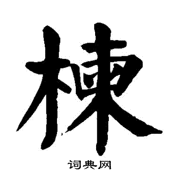 颜真卿写的揀