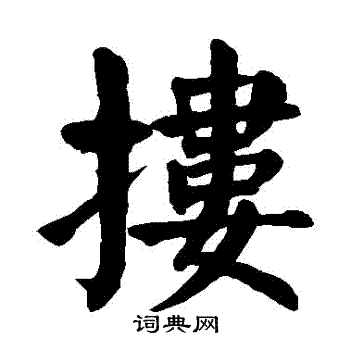 颜真卿写的摟
