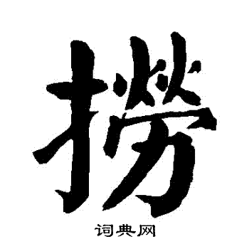 颜真卿写的撈