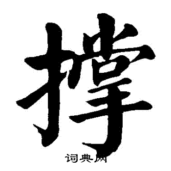 颜真卿写的撐