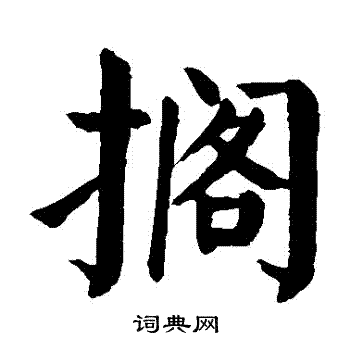 颜真卿写的擱