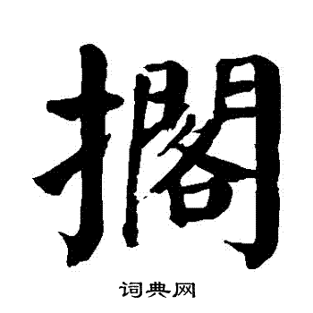 颜真卿写的擱