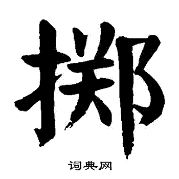 颜真卿写的擲