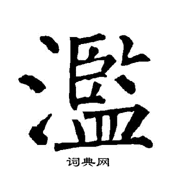 柳公权写的濫