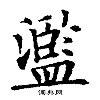欧阳通写的濫
