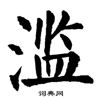 颜真卿写的濫