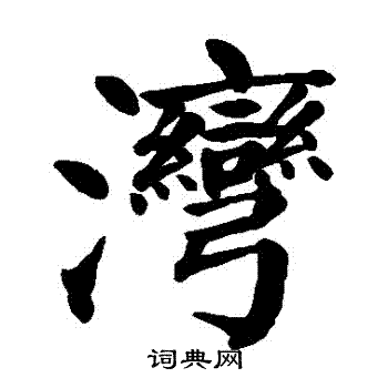 颜真卿写的灣