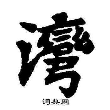 正侁墓志写的灣