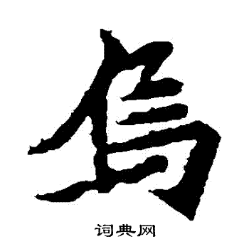 安乐王墓志写的烏