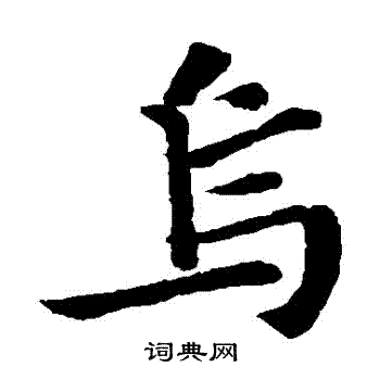 苏轼写的烏