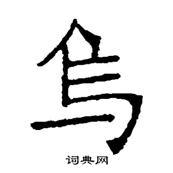 张裕钊写的烏
