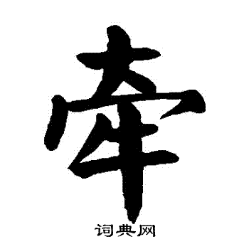 颜真卿写的牽