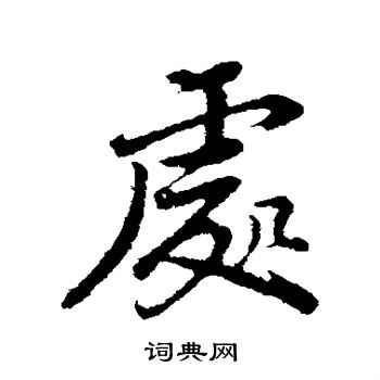 董其昌写的处
