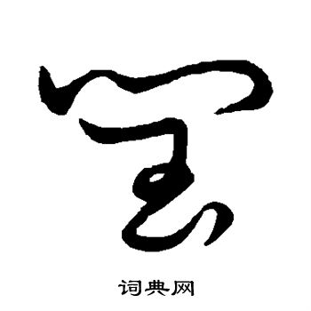 草书韵会写的闰
