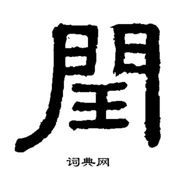 黄葆戉写的闰