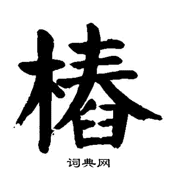 颜真卿写的樁