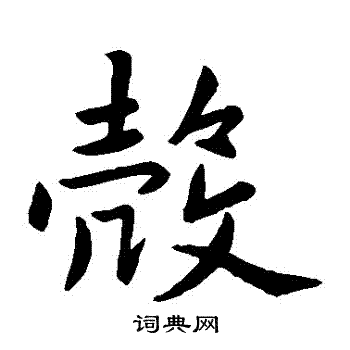 赵孟頫写的殻