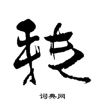 明人写的耗