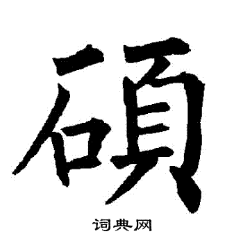 柳公权写的碩