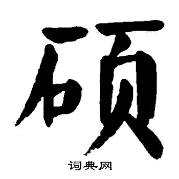 颜真卿写的碩