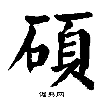颜真卿写的碩