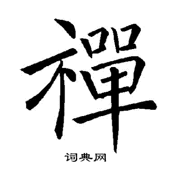 褚遂良写的禪