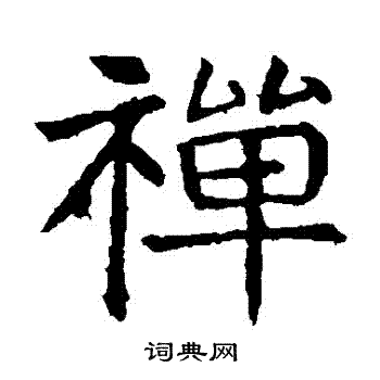 敬使君碑写的禪