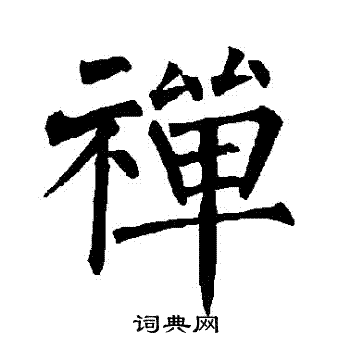 柳公权写的禪