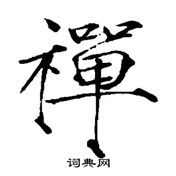 赵佶写的禪