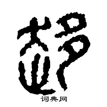 石鼓文写的趨