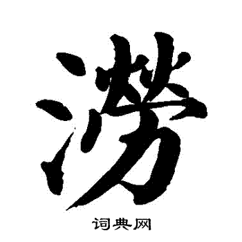 颜真卿写的澇