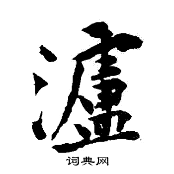 黄庭坚写的瀘