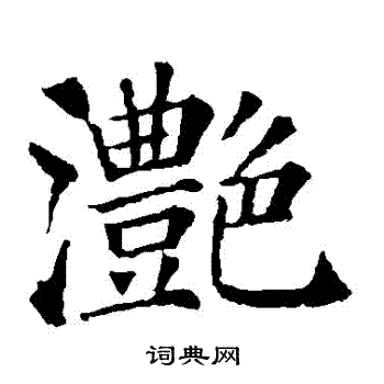 颜真卿写的灧