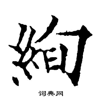欧阳通写的絢