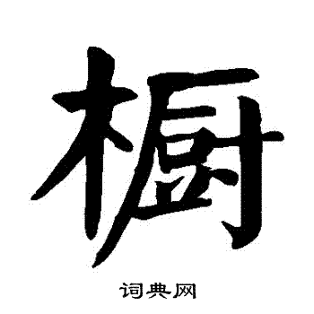 颜真卿写的櫥