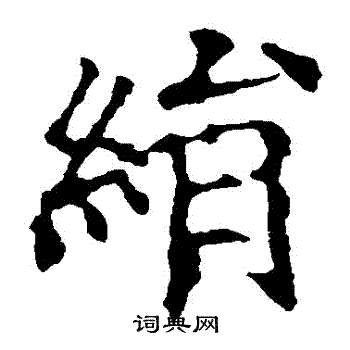 欧阳询写的絹