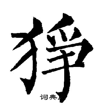 柳公权写的猙
