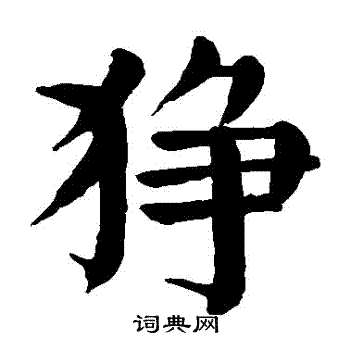 颜真卿写的猙