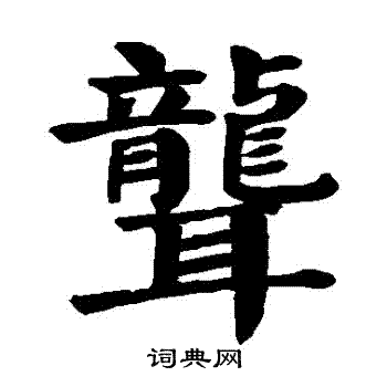 颜真卿写的聾