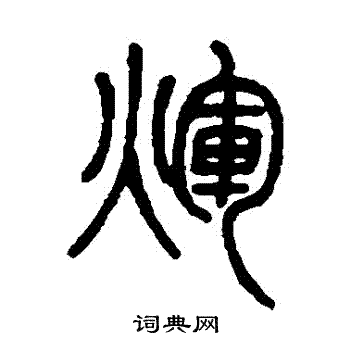 邓石如写的輝