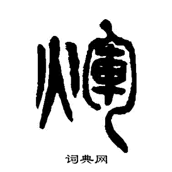 王懿荣写的輝