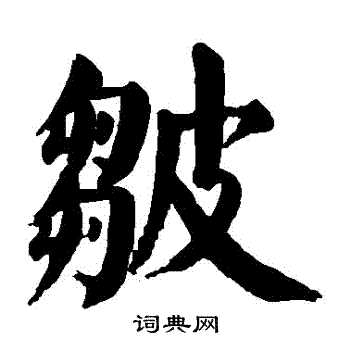 颜真卿写的皺