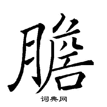 褚遂良写的膽