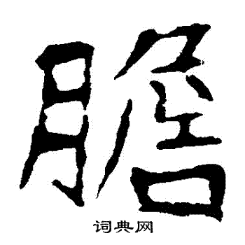 崔敬邕墓志写的膽