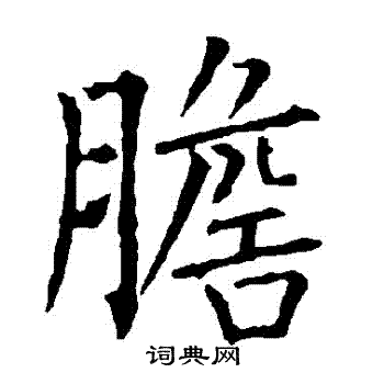 柳公权写的膽