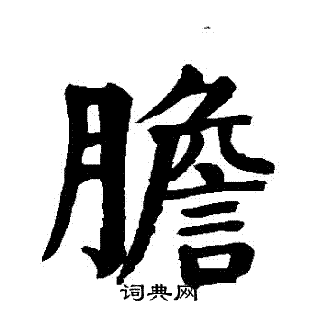 颜真卿写的膽