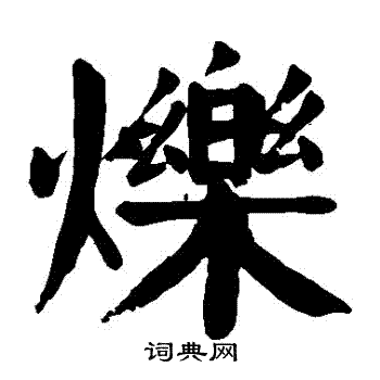 颜真卿写的爍