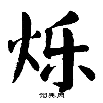 颜真卿写的爍