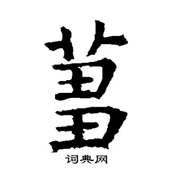 褚遂良写的芻