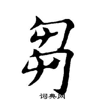 褚遂良写的芻
